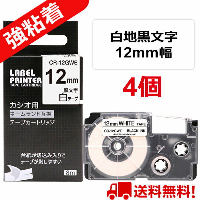 4 個 カシオ ネームランド テープ 12mm 互換 XR-12GWE 白テープ 黒字[強粘着] 長さ5.5m ねーむらんど ラベルライター ネームランド イーマ ちいかわ スマホ i-ma KL-SP100KC KL-SP10 KL-SP10-PN KLSP100 KL-SP100 KL-P40WE KL-P40BU KL-M7 KLM7 KL-G2 送料無料 あす楽