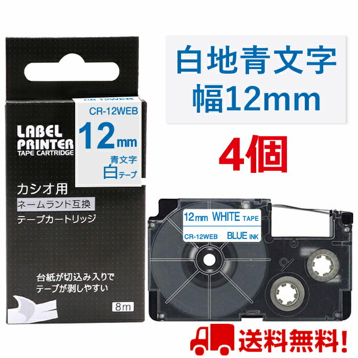ポイント10倍! 4 個 カシオ ネームランド テープ 12mm 互換 XR-12WEB 白テープ 青字 長さ8m ねーむらんど カートリッジ カシオ CASIO ラベルライター i-ma KL-SP10-PN KL-SP10-SA KL-SP100-MM KL-P40-BU KL-M7CA 送料無料