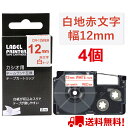 【P10倍&レビューを書いて特典GET】ネームランド テープ 4個 12mm 白地赤字 互換 カシオ ネームランド テープカートリッジ 長さ8m XR-12WE...