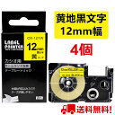 【P10倍+最大2000円クーポン ~7/26 1:59】4 個 カシオ ネームランド テープ 12mm 互換 XR-12YW 黄テープ 黒字 長さ8m ねーむらんど カートリッジ カシオ CASIO ラベルライター i-ma KL-SP10-PN KL-SP10-SA KL-SP100-MM KL-P40-BU KL-M7CA 送料無料