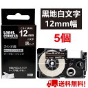 【P10倍&レビューを書いて特典GET】5 個 カシオ ネームランド テープ 12mm 互換 XR-12ABK 黒テープ 白字 長さ8m ねーむらんど カートリ...
