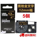 【P10倍&レビューを書いて特典GET】5 個 カシオ ネームランド テープ 12mm 互換 XR-12BKG 黒テープ 金字 長さ8m ねーむらんど カートリ...