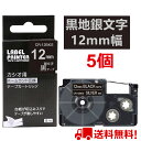 【P10倍&レビューを書いて特典GET】ネームランド テープ 5個 12mm 黒地銀字 互換 カシオ ネームランド テープカートリッジ 長さ8m XR-12BK...
