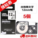 ネームランド テープ 5個セット 強粘着 カシオ ネームランド テープ 12mm 白 互換 XR-12GWE互換 長さ5.5m CASIO ラベルライター お名前..