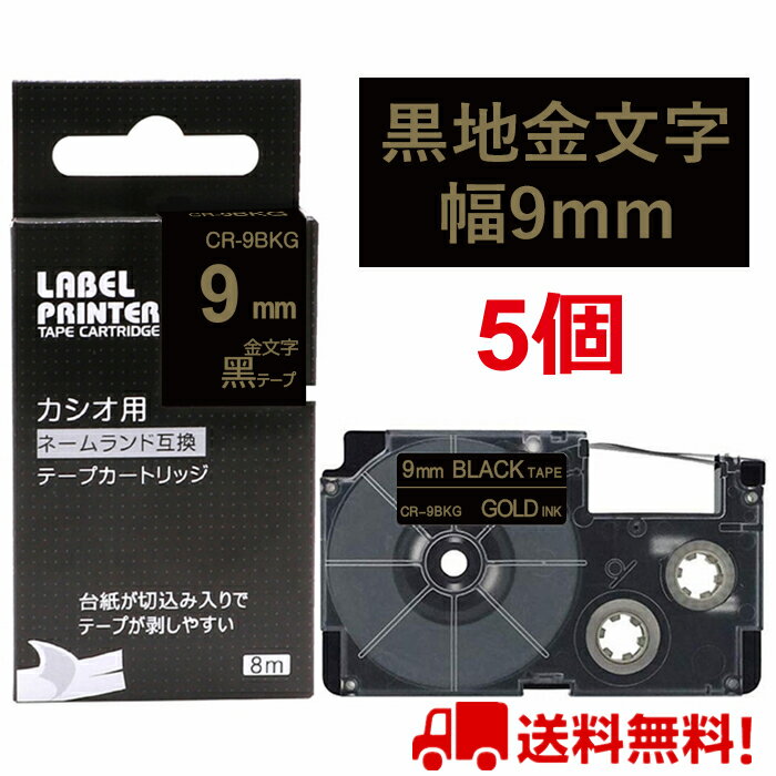 5 個 カシオ ネームランド テープ 9mm 互換 XR-9BKG 黒テープ 金字 長さ8m ねーむらんど カートリッジ ラベルライター 本体 イーマ ちいかわ スマホ i-ma KL-SP100KC KL-SP10 ima KL-SP10-PN K…