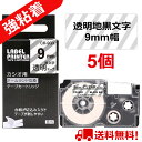 【P10倍&レビューを書いて特典GET】ネームランド テープ 5個セット 強粘着 カシオ ネームランド テープ 互換 9mm 透明地黒文字 XR-9GX互換 長...