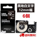 【P10倍&レビューを書いて特典GET】6 個 カシオ ネームランド テープ 12mm 互換 XR-12ABK 黒テープ 白字 長さ8m ねーむらんど カートリ...