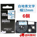 【P10倍&レビューを書いて特典GET】6 個 カシオ ネームランド テープ 12mm 互換 XR-12WEB 白テープ 青字 長さ8m ねーむらんど カートリ...