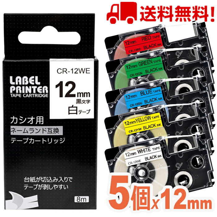 ネームランド テープ 12mm幅 5個 カシオ用 CASIO用 ネームランド 互換テープカートリッジ 白赤青緑黄テープ 黒文字 XR-12BU XR-12GN XR-12RD XR-12WE XR-12YW カシオ ネームランド イーマ ちいかわ スマホ i-ma KL-SP100KC KL-SP10 KL-P40 KL-M7 KL-G2 送料無料 あす楽