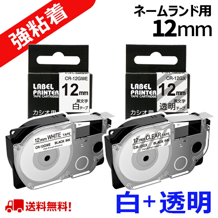 ネームランド テープ 2個 強粘着 カシオ ネームランド テープ カートリッジ 12mm XR-12GWE XR-12GX互換 長さ5.5m 白 透明 黒文字 カシオ ネームランド イーマ ちいかわ スマホ i-ma KL-SP100KC KL-SP10 KL-P40 KL-M7 KL-G2 KL-V460 KL-E300用 ポイント消化 送料無料