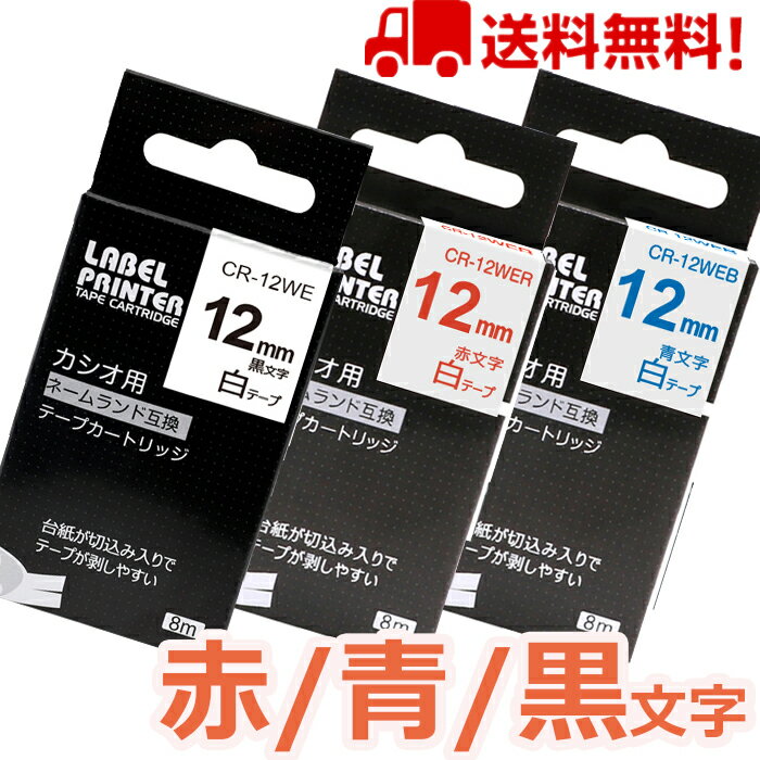 3 個 カシオ ネームランド テープ 12mm 互換 XR-12WE XR-12WEB XR-12WER 長さ8m ねーむらんど カートリッジ ラベルライター 本体 イーマ ちいかわ スマホ i-ma KL-SP100KC KL-SP10 ima KL-SP10-PN KLSP100KL-P40WE KL-P40BU KL-M7 KLM7 KL-G2 ポイント消化 送料無料 あす楽