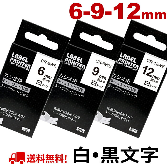 ネームランド テープ 3個 6mm 9mm 12mm カシオ ネームランド 互換 テープ カートリッジ 白テープ 黒文字 XR-12WE XR-6WE XR-9WE互換 カ..