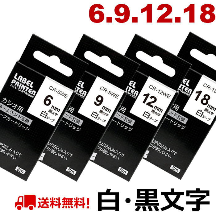 カシオ ネームランド テープ 6mm,9mm,12mm,18mm 互換 XR-12WE XR-18WE XR-6WE XR-9WE 白テープ 黒字 長さ8m ねーむらんど カートリッジ..