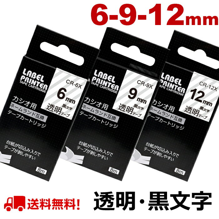 3 個 カシオ ネームランド テープ 6mm,9mm,12mm 互換 XR-12X XR-6X XR-9X 透明テープ 黒字 長さ8m ねーむらんど ラベルライター ネームランド イーマ ちいかわ スマホ i-ma KL-SP100KC KL-SP10 KL-SP10-PN KLSP100 KL-SP100 KL-P40WE KL-P40BU KL-M7 KLM7 KL-G2 送料無料