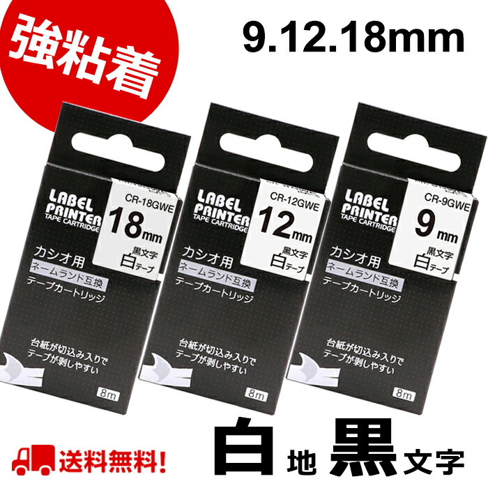 ネームランド テープ 強粘着 カシオ ネームランド テープ 互換 9mm 12mm 18mm 長さ5.5m 白テープ 黒文字 まとめ買い3個セット XR-12GWE XR-18GWE XR-9GWE カシオ ネームランド イーマ ちいかわ スマホ i-ma KL-SP100KC KL-P40 KL-M7 KL-SP10 KL-G2 KL-V460 KL-E300 送料無料