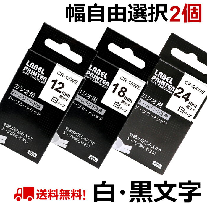 選べる2個 カシオ ネームランド テープ カートリッジ 互換 幅18mm 12mm 9mm 6mm 3.5mm 24mm フリーチョイス 自由選択 白 カシオ ネームランド イーマ ちいかわ スマホ i-ma KL-SP100KC KL-SP100 KL-M50 KL-E300 KL-H75 KL-M7 KL-G2 送料無料