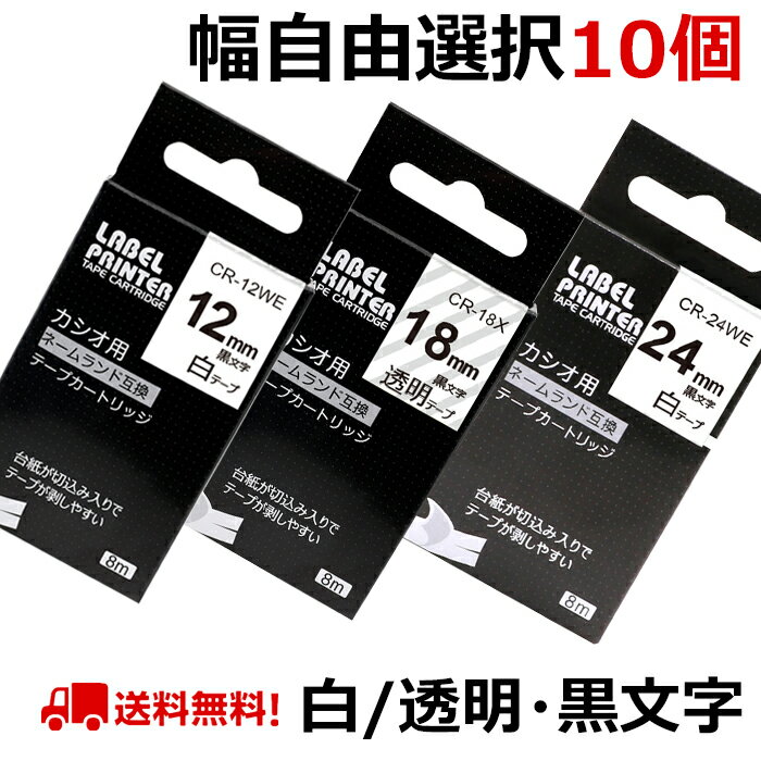 ポイント10倍! 選べる10個 カシオ ネームランド テープ カートリッジ 互換 18mm 12mm 9mm 6mm 3.5mm 24mm フリーチョイス 自由選択 白 透明 ラベルライター KL-SP10 KL-SP100 KL-P40 KL-M7 送料無料