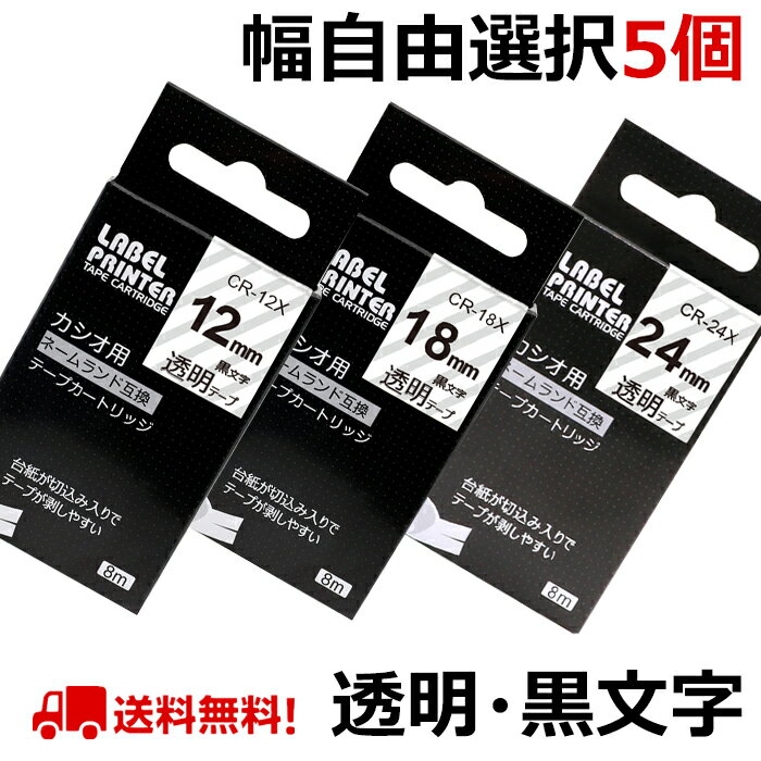 ポイント10倍! 選べる5個 カシオ ネームランド テープ カートリッジ 互換 18mm 12mm 9mm 6mm 3.5mm 24mm フリーチョイス 自由選択 透明 ラベルライター KL-SP10 KL-SP100 KL-P40 KL-M7 送料無料