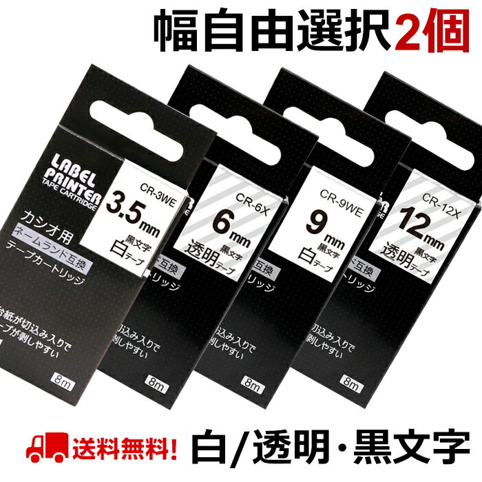 選べる2個 カシオ ネームランド テープ カートリッジ 互換 幅12mm 9mm 6mm 3.5mm フリーチョイス 自由選択 白 透明 CASIO ラベルライター カシオ ネームランド イーマ ちいかわ スマホ i-ma KL-SP100KC KL-P40 KL-M7 KL-SP10 KL-G2 KL-V460 KL-E300 送料無料