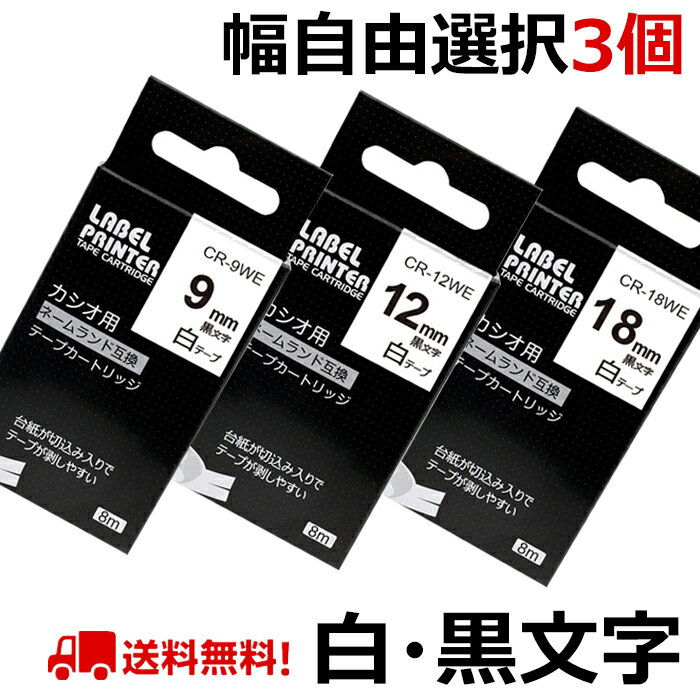 選べる3個 カシオ ネームランド テープ カートリッジ 互換 幅18mm 12mm 9mm 6mm 3.5mm フリーチョイス 自由選択 白 CASIO ラベルライター カシオ ネームランド イーマ ちいかわ スマホ i-ma KL-SP100KC KL-P40 KL-M7 KL-SP10 KL-G2 KL-V460 KL-E300 送料無料