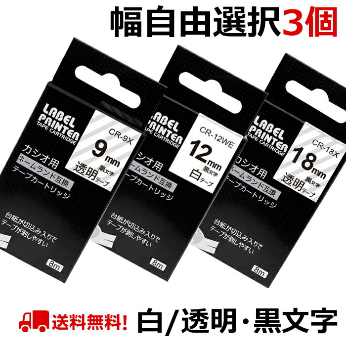 選べる3個 カシオ ネームランド テープ カートリッジ 互換 幅18mm 12mm 9mm 6mm 3.5mm フリーチョイス 自由選択 白 透明 CASIO ラベル..