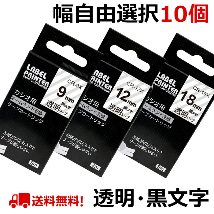 ポイント10倍! 選べる10個 カシオ ネームランド テープ カートリッジ 互換 18mm 12mm 9mm 6mm 3.5mm フリーチョイス 自由選択 透明 ラベルライター i-ma KL-SP10-PN KL-SP10-SA KL-SP100-MM KL-P40-BU KL-M7CA 送料無料