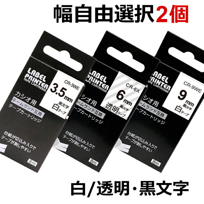 選べる2個 カシオ ネームランド テープ カートリッジ 互換 幅9mm 6mm 3.5mm フリーチョイス 自由選択 白 透明ラベルライター 本体 イーマ ちいかわ スマホ i-ma KL-SP100KC KL-SP10 ima KL-SP10-PN KLSP100KL-P40WE KL-P40BU KL-M7 KLM7 KL-G2 ポイント消化 送料無料 あす楽