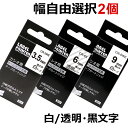 【P10倍&レビューを書いて特典GET】選べる2個 カシオ ネームランド テープ カートリッジ 互換 幅9mm 6mm 3.5mm フリーチョイス 自由選択 白...