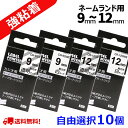 【P10倍&レビューを書いて特典GET】10 個 カシオ ネームランド テープ 12mm 互換 自由選択 強粘着テープ 長さ5.5m ねーむらんど カートリッジ...