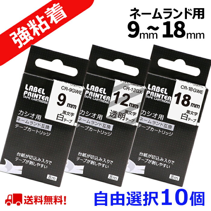 10 個 カシオ ネームランド テープ 18mm 互換 自由選択 強粘着テープ 長さ5.5m ねーむらんど カートリッジ ラベルライター 本体 イーマ ちいかわ スマホ i-ma KL-SP100KC KL-SP10 ima KL-SP10-PN KLSP100KL-P40WE KL-P40BU KL-M7 KLM7 KL-G2 ポイント消化 送料無料 あす楽