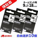 10 個 カシオ ネームランド テープ 18mm 互換 自由選択 強粘着テープ 長さ5.5m ねーむらんど カートリッジ ラベルライター 本体 イーマ ちいかわ スマホ i-ma KL-SP100KC KL-SP10 ima KL-SP10-PN KLSP100KL-P40WE KL-P40BU KL-M7 KLM7 KL-G2 ポイント消化 送料無料 あす楽