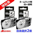 【P10倍&レビューを書いて特典GET】2 個 カシオ ネームランド テープ 9mm 互換 自由選択 強粘着テープ 長さ5.5m ねーむらんど カートリッジ カ...