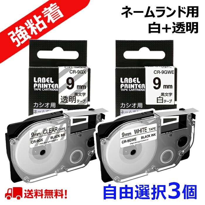 3 個 カシオ ネームランド テープ 9mm 互換 自由選択 強粘着テープ 長さ5.5m ねーむらんど カートリッジ ラベルライター 本体 イーマ ちいかわ スマホ i-ma KL-SP100KC KL-SP10 ima KL-SP10-PN KLSP100KL-P40WE KL-P40BU KL-M7 KLM7 KL-G2 ポイント消化 送料無料 あす楽