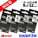 【P10倍&レビューを書いて特典GET】選べる3個 カシオ ネームランド テープ カートリッジ 互換 幅12mm 9mm 6mm 3.5mm フリーチョイス 自...