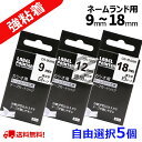 【P10倍&レビューを書いて特典GET】5 個 カシオ ネームランド テープ 18mm 互換 自由選択 強粘着テープ 長さ5.5m ねーむらんど カートリッジ ...