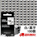 【P10倍&レビューを書いて特典GET】100 個 カシオ ネームランド テープ 12mm 互換 XR-12WE 白テープ 黒字 長さ8m ねーむらんど カート...