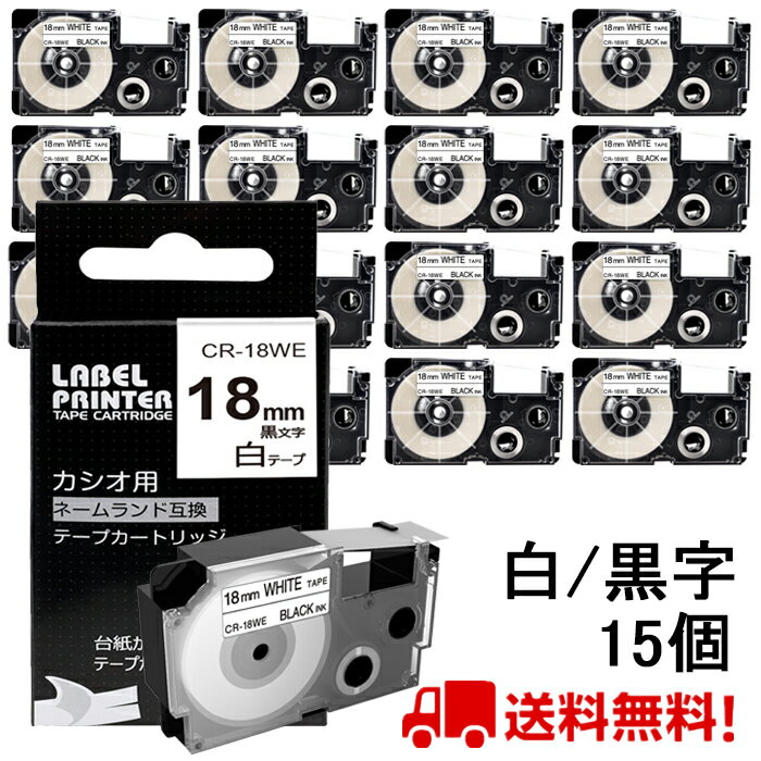ポイント10倍! 15 個 カシオ ネームランド テープ 18mm 互換 XR-18WE 白テープ 黒字 長さ8m ねーむらんど カートリッジ カシオ CASIO ラベルライター i-ma KL-SP10-PN KL-SP10-SA KL-SP100-MM KL-P40-BU KL-M7CA 送料無料