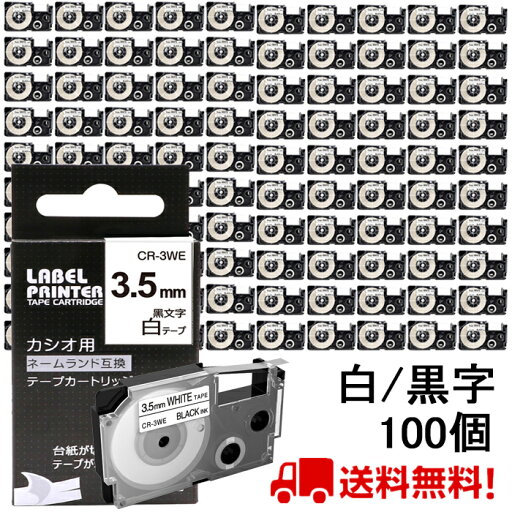 【P10倍&レビューを書いて特典GET】100 個 カシオ ネームランド テープ 3.5mm 互換 XR-3WE 白テープ 黒字 長さ8m ねーむらんど カートリッジ カシオ CASIO ラベルライター i-ma KL-SP10-PN KL-SP10-SA KL-SP100-MM KL-P40-BU KL-M7CA 送料無料 【P10倍&レビューを書いて特典GET】100 個 カシオ ネームランド テープ 3.5mm 互換 XR-3WE 白テープ 黒字 長さ8m ねーむらんど カートリッジ カシオ CASIO ラベルライター i-ma KL-SP10-PN KL-SP10-SA KL-SP100-MM KL-P40-BU KL-M7CA 送料無料