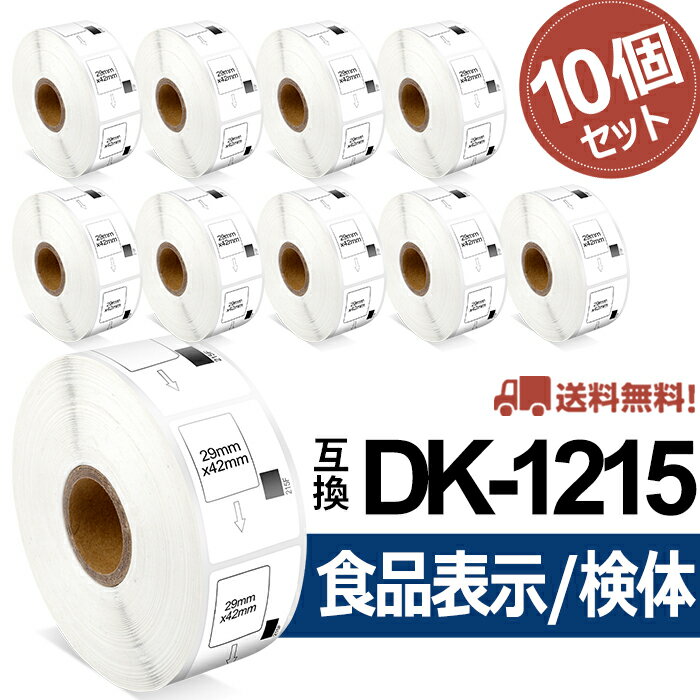 食品表示用/検体ラベル DK-1215互換 DK1215 10個セット(ラベルのみ) 29mm x 42mm x 700枚/巻 ブラザー 感熱ラベルプリンター QLシリーズ用DKプレカットラベル（感熱白テープ/黒字）QL-800 QL-820NWB QL-720NW あす楽 送料無料