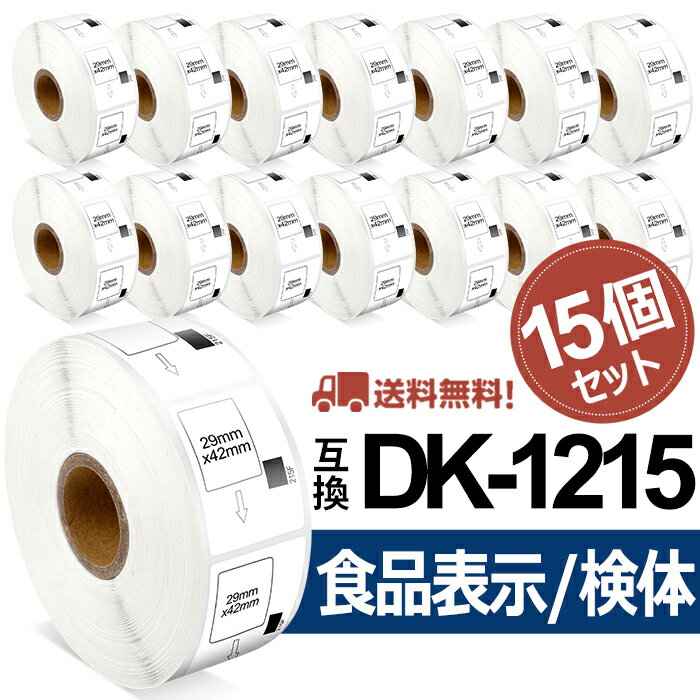 食品表示用/検体ラベル DK-1215互換 DK1215 15個セット(ラベルのみ) 29mm x 42mm x 700枚/巻 ブラザー 感熱ラベルプリンター QLシリーズ用DKプレカットラベル（感熱白テープ/黒字）QL-800 QL-820NWB QL-720NW あす楽 送料無料