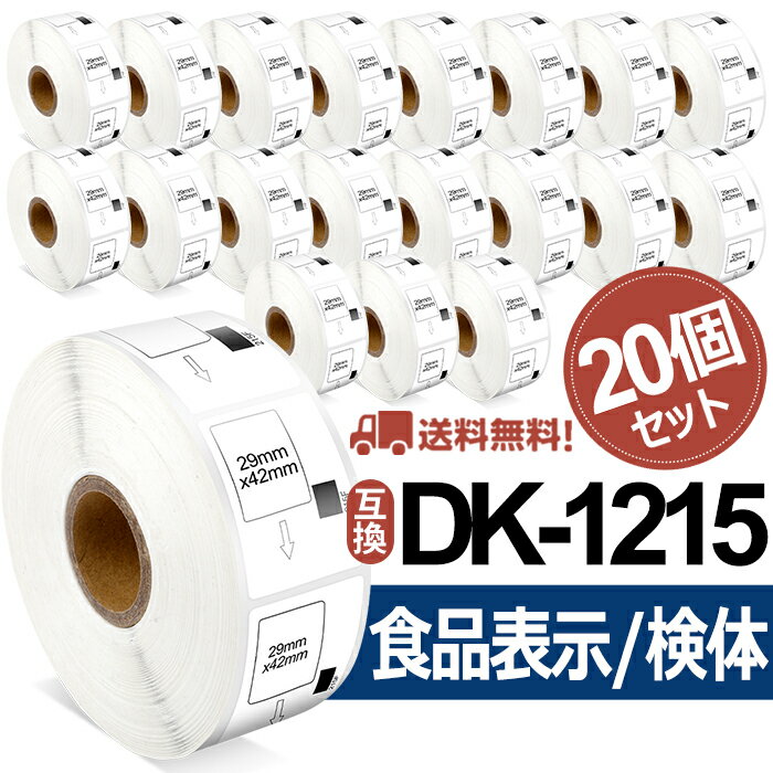 食品表示用/検体ラベル DK-1215互換 DK1215 20個セット(ラベルのみ) 29mm x 42mm x 700枚/巻 ブラザー 感熱ラベルプリンター QLシリーズ用DKプレカットラベル（感熱白テープ/黒字）QL-800 QL-820NWB QL-720NW あす楽 送料無料