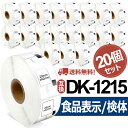 選べる!ブラザー 食品表示用/検体ラベル DK-1215互換 DK1215 29mm x 42mm x 700枚/巻 賞味期限ラベル DKプレカットラベル QL...