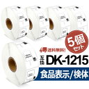 食品表示用/検体ラベル DK-1215互換 DK1215 5個セット(ラベルのみ) 29mm x 42mm x 700枚/巻 ブラザー 感熱ラベルプリンター QLシリーズ DKプレカットラベル 感熱白テープ/黒字 QL-800 QL-820NWB QL-720NW あす楽 送料無料