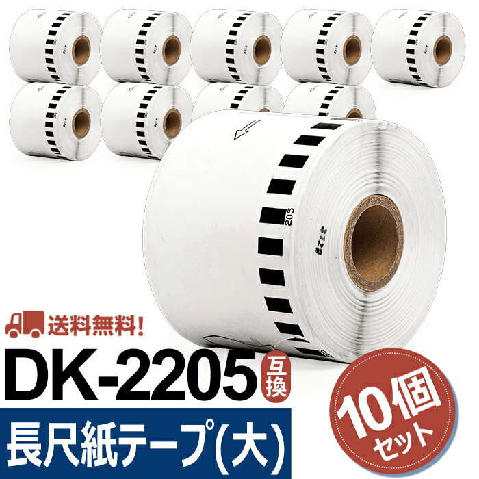 長尺紙テープ(大) DK-2205互換 DK2205 10個セット(ラベルのみ) 幅62mm x 30.48m/巻 ブラザー 感熱ラベルプリンター QLシリーズ用DKテー..