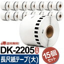 【P10倍】選べる!ブラザー 長尺紙テープ(大) DK-2205互換 DK2205 幅62mm x 30.48m/巻 DK 無定長テープ ブラザー ラベルプリン...