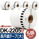 長尺紙テープ(大) DK-2205互換 DK2205 5個セット(ラベルのみ) 幅62mm x 30.48m/巻 ブラザー 感熱ラベルプリンター QL…