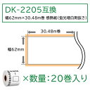 長尺紙テープ(大) DK-2205互換 DK2205 20個セット(ラベルのみ) 幅62mm x 30.48m/巻 ブラザー 感熱ラベルプリンター QLシリーズ用DKテープ（感熱白テープ/黒字）QL-800 QL-820NWB QL-720NW QL-650TD QL-700 あす楽 送料無料 3