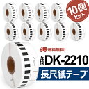 長尺紙テープ DK-2210互換 DK2210 10個セット(ラベルのみ) 幅29mm x 30.48m/巻 ブラザー 感熱ラベルプリンター QLシリーズ用DKテープ（感熱白テープ/黒字）QL-800 QL-820NWB QL-720NW QL-650TD QL-700 あす楽 送料無料