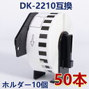 選べる!ブラザー 長尺紙テープ DK-2210互換 DK2210 幅29mm x 30.48m/巻 DK 無定長テープ ブラザー ラベルプリンター QL-820...