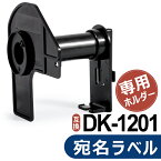 宛名ラベル DK-1201 DK1201 互換 ホルダー ブラザー ピータッチ QLシリーズ 感熱ラベルプリンター 互換 DKロール 専用 フレーム ホルダー 1個【佐川急便】送料無料商品と同時注文オススメ！